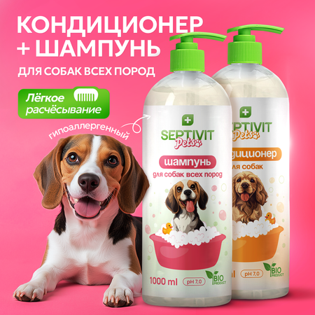 Шампунь и кондиционер для собак SEPTIVIT для всех пород