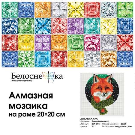 Алмазная мозаика Белоснежка Дядюшка лис