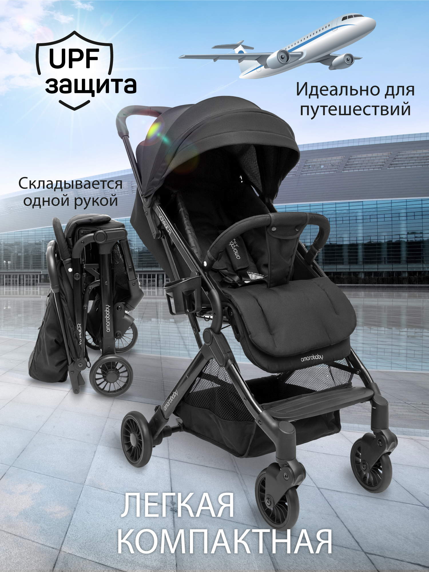 Коляска прогулочная Amarobaby Voyager черный - фото 4