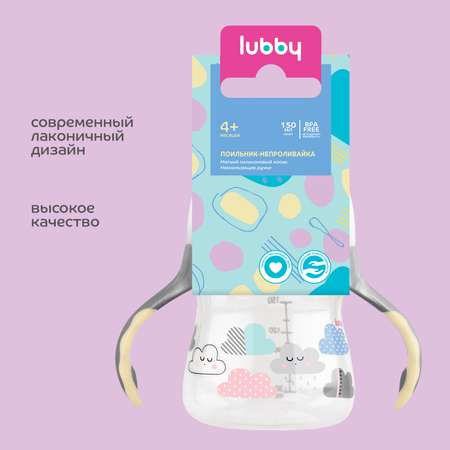 Поильник Lubby 150 мл