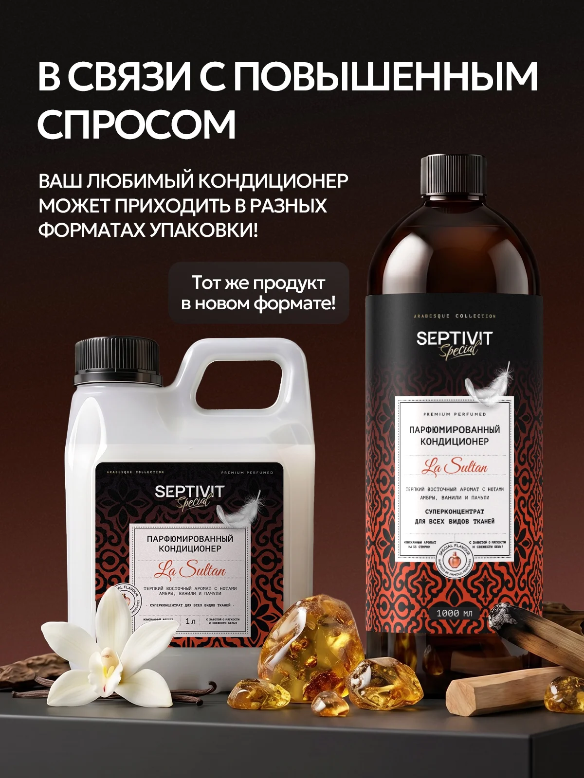Кондиционер SEPTIVIT SPECIAL La Sultan 1 л - фото 2