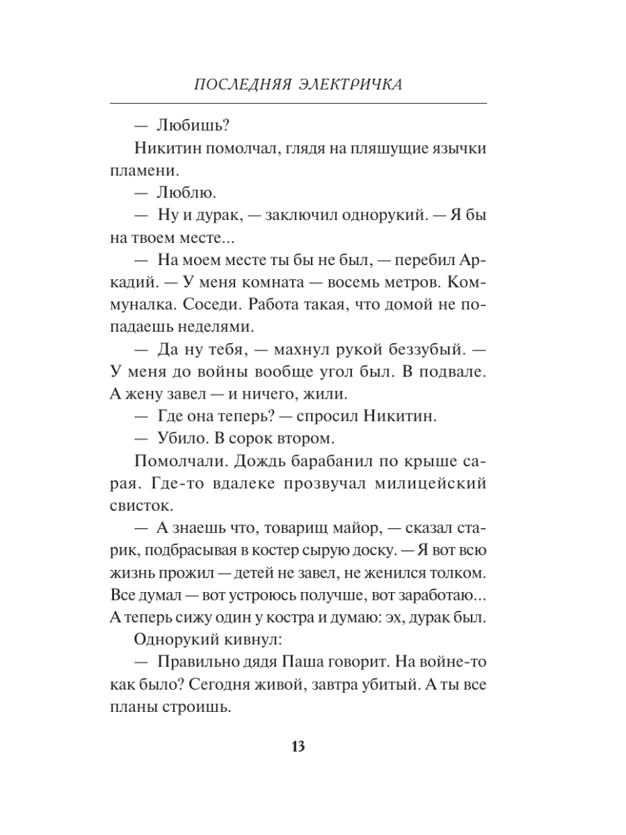 Книга Эксмо Последняя электричка - фото 10