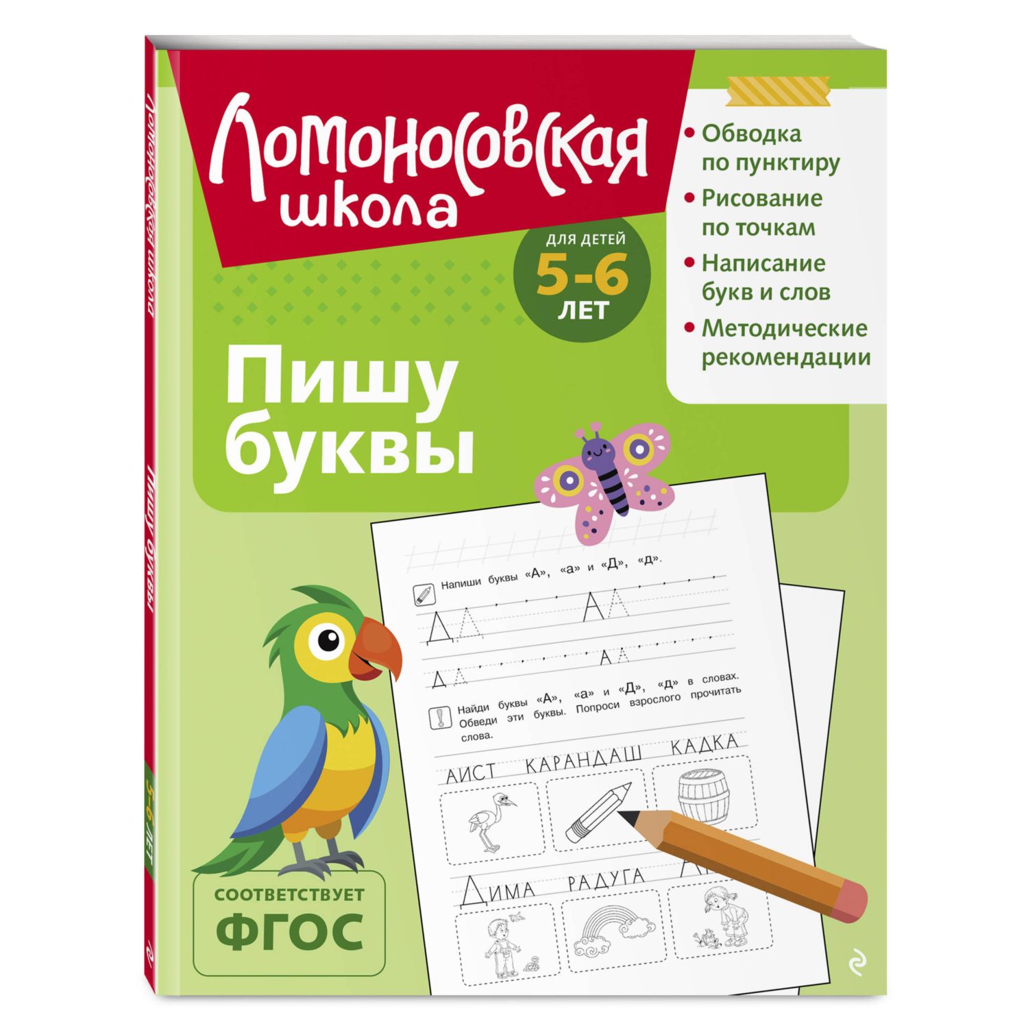 Книга Пишу буквы для детей 5-6 лет - фото 1