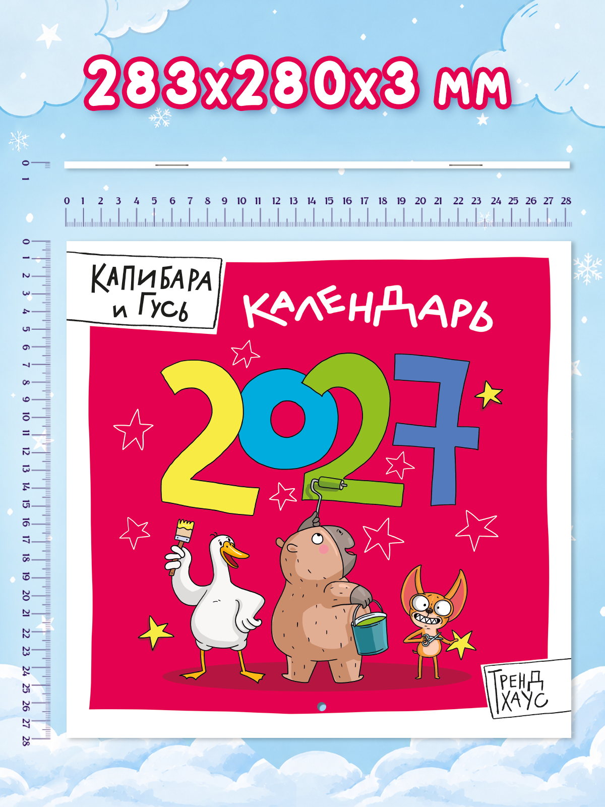 Календарь настенный Проф-Пресс на 2027 год Трендхаус Капибара и Гусь 285х285 мм - фото 9