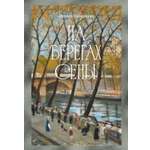 Книга АЗБУКА Бестселлеры NF Одоевцева И На берегах Сены