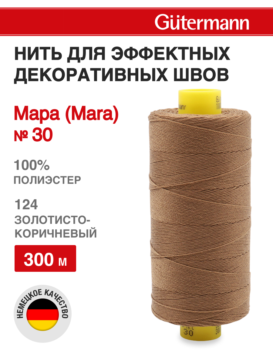 Нитки для шитья и декоративных швов Mara Guttermann 300м цвет 124 - фото 1