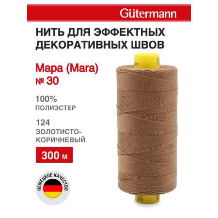 Нитки для шитья и декоративных швов Mara Guttermann 300м цвет 124
