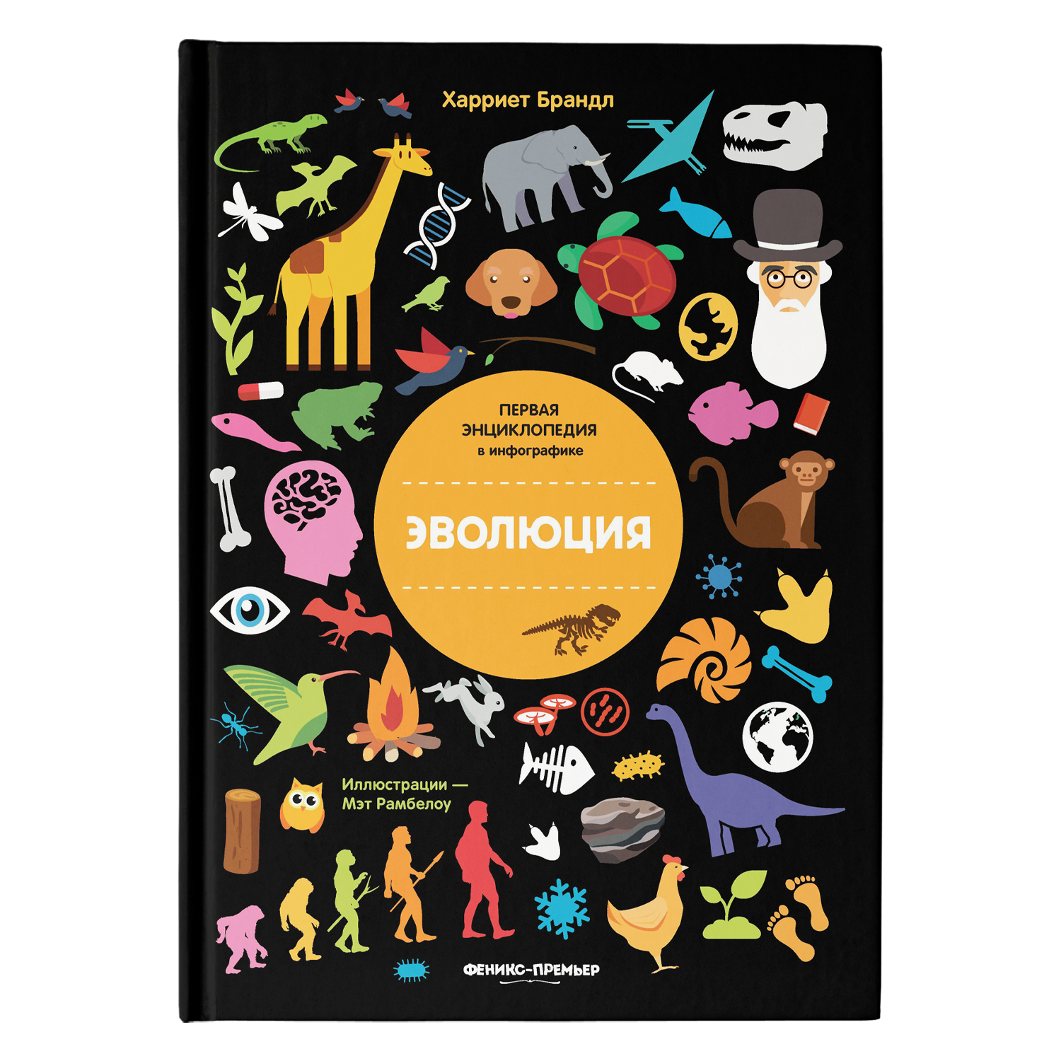 Книга Феникс Премьер Эволюция Инфографика - фото 1