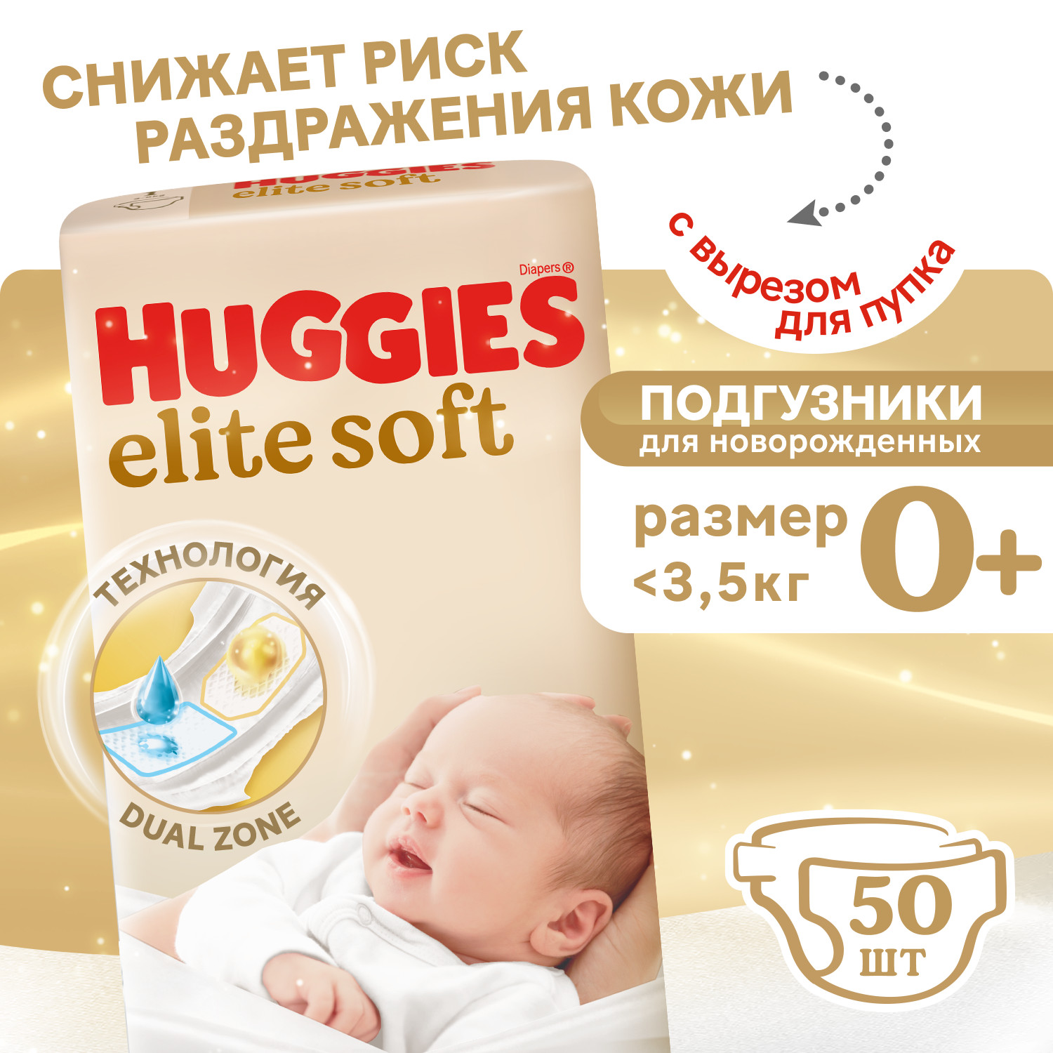 Подгузники Huggies Elite Soft 0 (0-3,5 кг) 50 шт. - фото 1