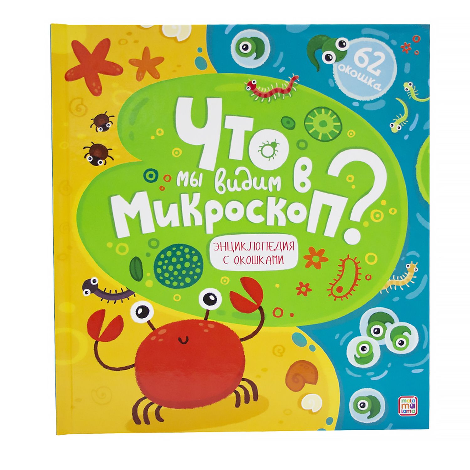 Книга с окошками Malamalama Энциклопедия. Что мы видим в микроскоп? - фото 1