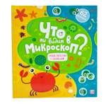 Книга с окошками Malamalama Энциклопедия. Что мы видим в микроскоп?