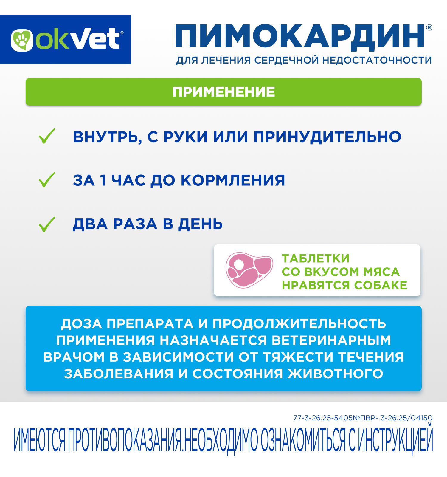 Таблетки для собак Okvet Пимокардин 1.25мг со вкусом и ароматом свежего мяса 50 таблеток - фото 3