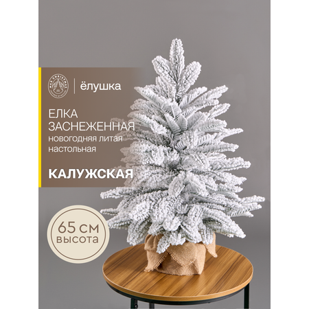 Елка литая Ёлушка Калужская 65 см