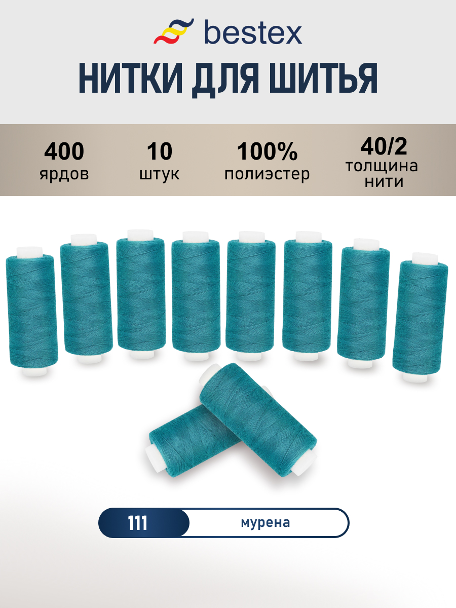 Нитки для шитья 40/2 Bestex 10шт цв 111 - фото 1
