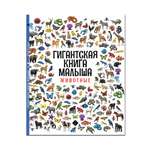 Первая книга Малыша Premiere Publishing энциклопедия гигантская