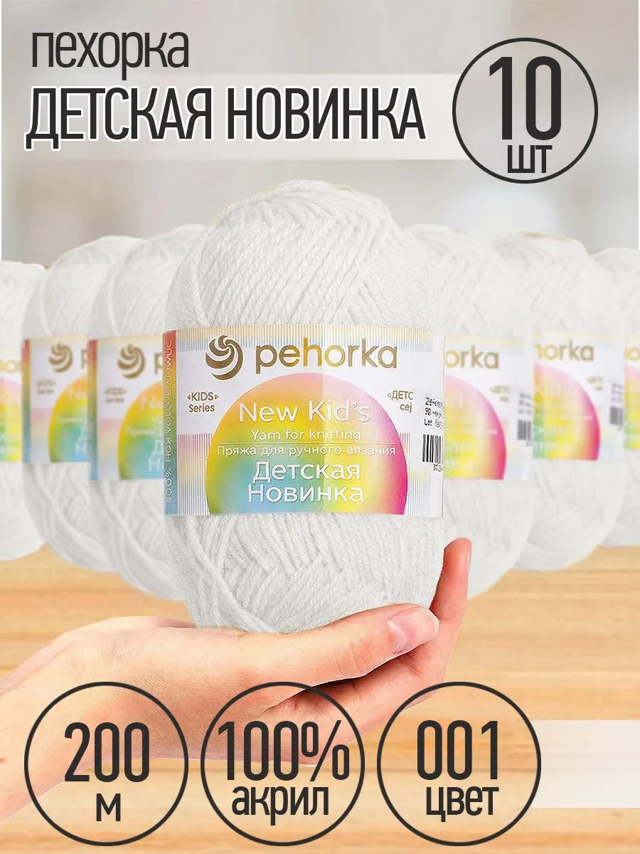Пряжа для вязания Пехорка белая детская 500 гр - фото 1