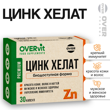 Цинк хелат OVER БАД для иммунитета и красоты 30 капсул
