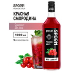 Сироп SPOOM Красная смородина 1л для коктейлей лимонадов и десертов