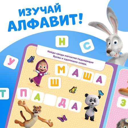 Магнитная книга Маша и Медведь с заданиями «Алфавит» 8 стр. 47 магнитов