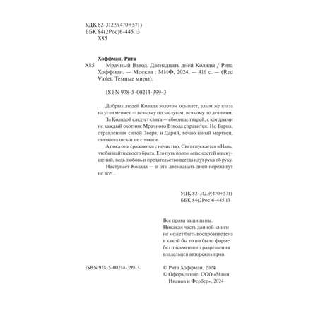 Книга МИФ Мрачный Взвод Двенадцать дней Коляды
