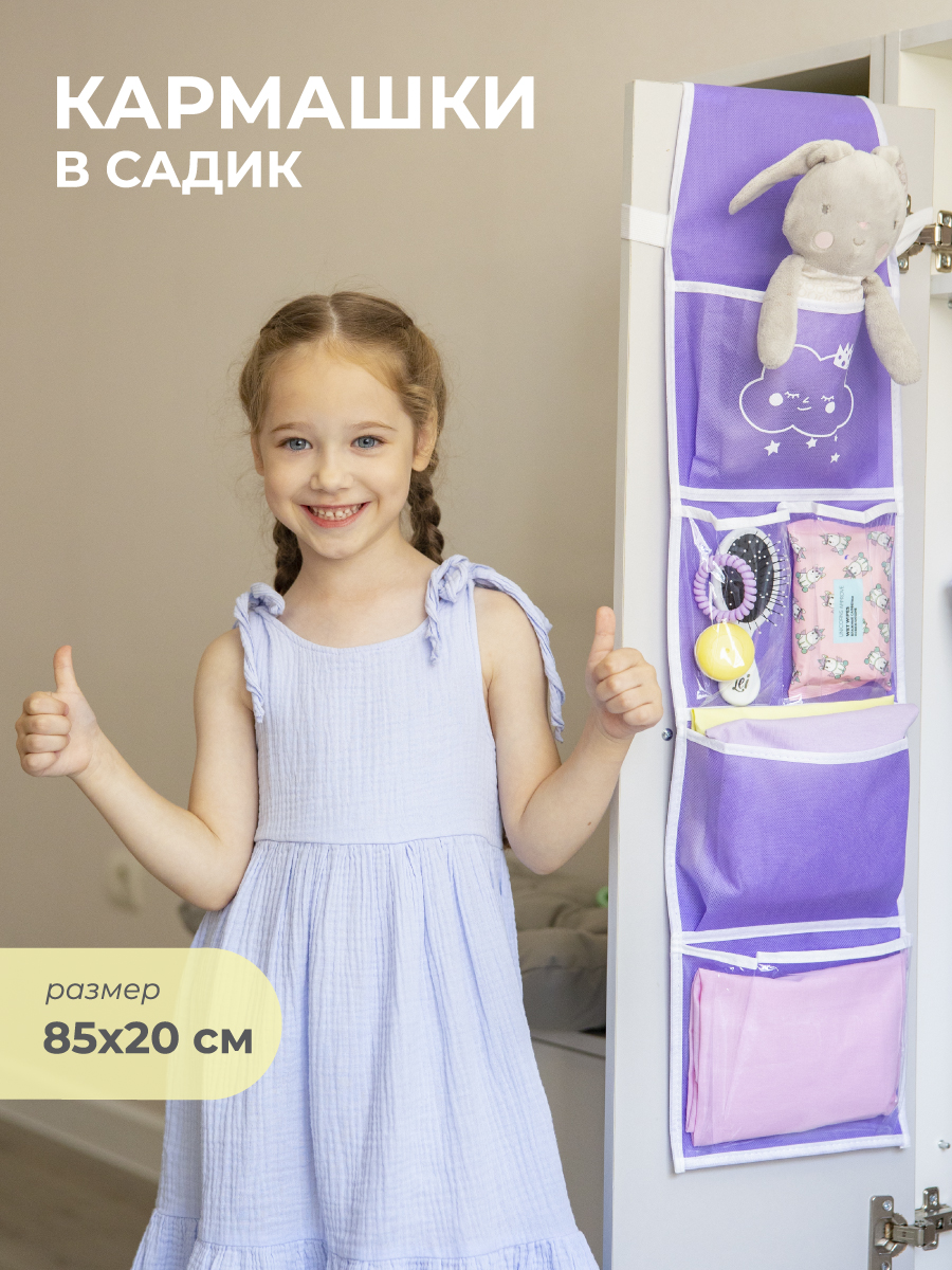 Кармашки Всё на местах в садик для детского шкафчика Облачко - фото 1