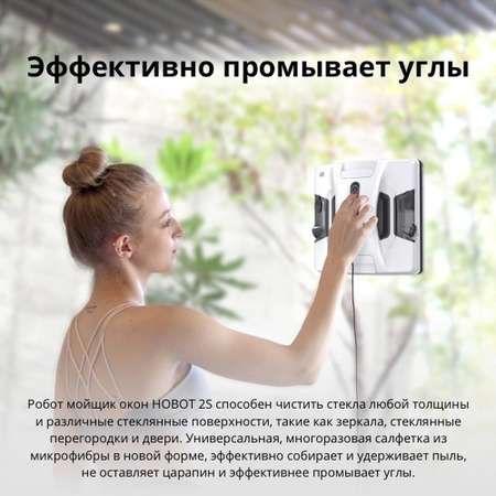 Робот мойщик окон HOBOT 2S