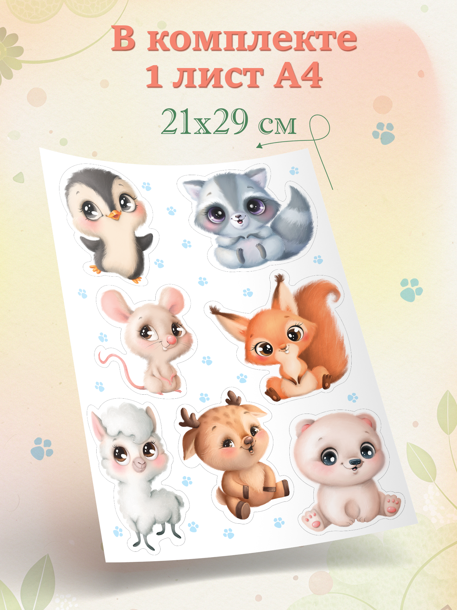 Декоративные наклейки Дрофа-Медиа Милые зверушки -2 4259 - фото 4