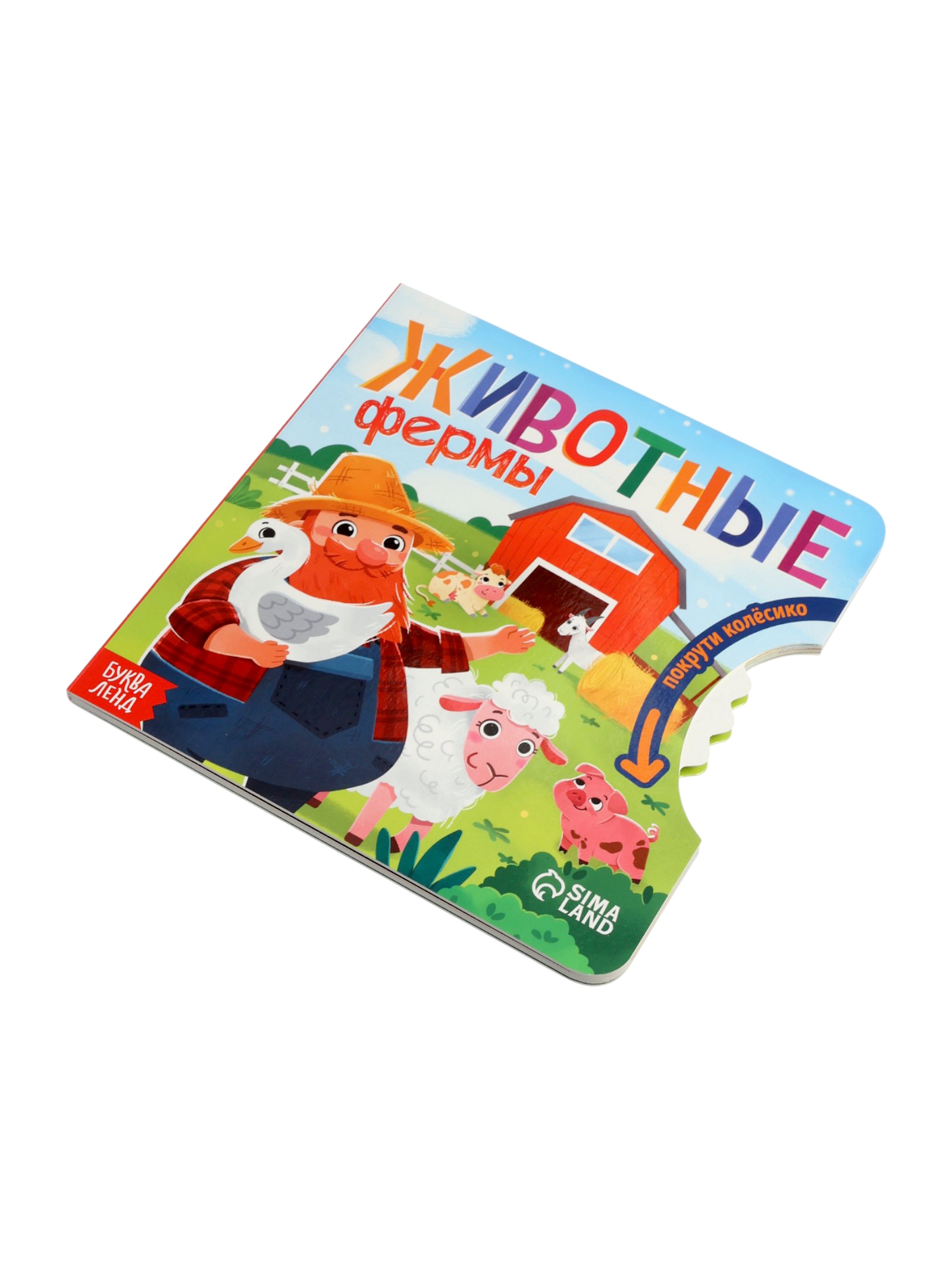 Книга картонная Буква-ленд с колёсиком Животные фермы 12 стр - фото 6