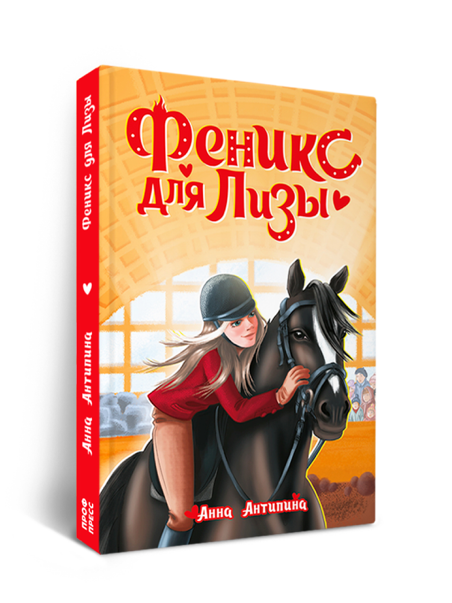 Книга Проф-Пресс проза для подростков Феникс для Лизы - фото 11