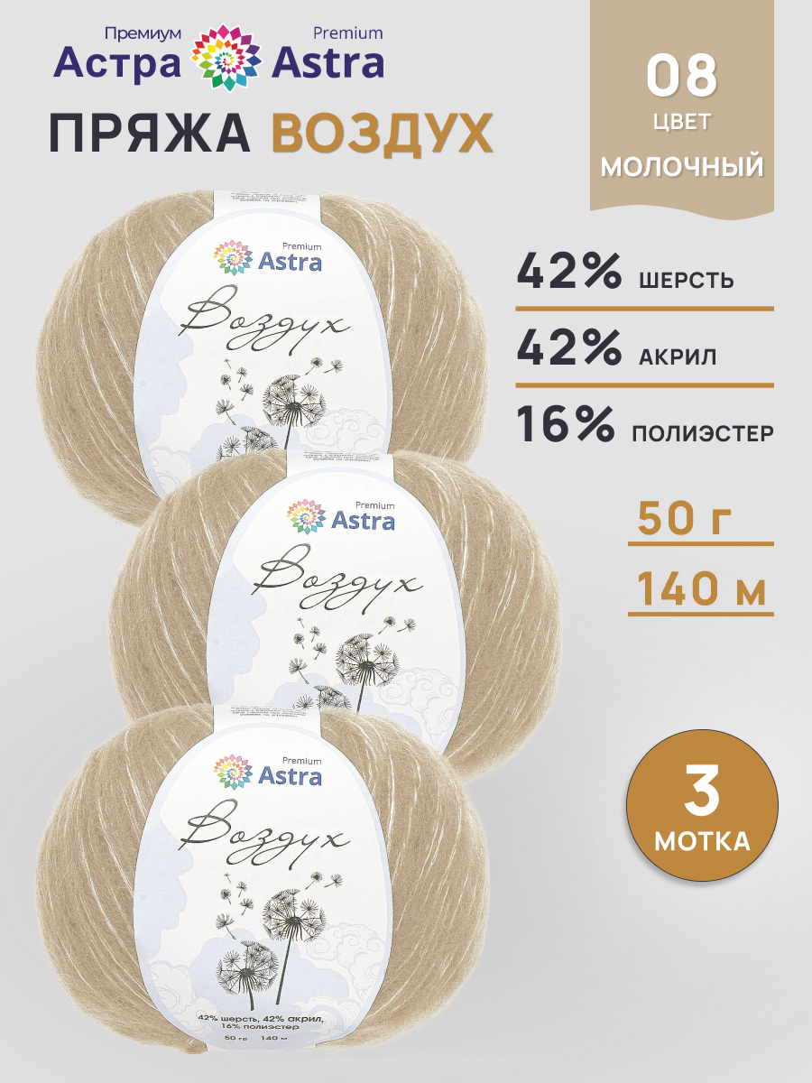Пряжа Astra Premium Воздух Air очень легкая пушистая с длинным ворсом 50 г 140 м 08 молочный 3 мотка - фото 1