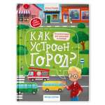 Книга Как устроен город Энциклопедия для малышей в сказках