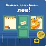 Книга Эксмо Кажется здесь был лев