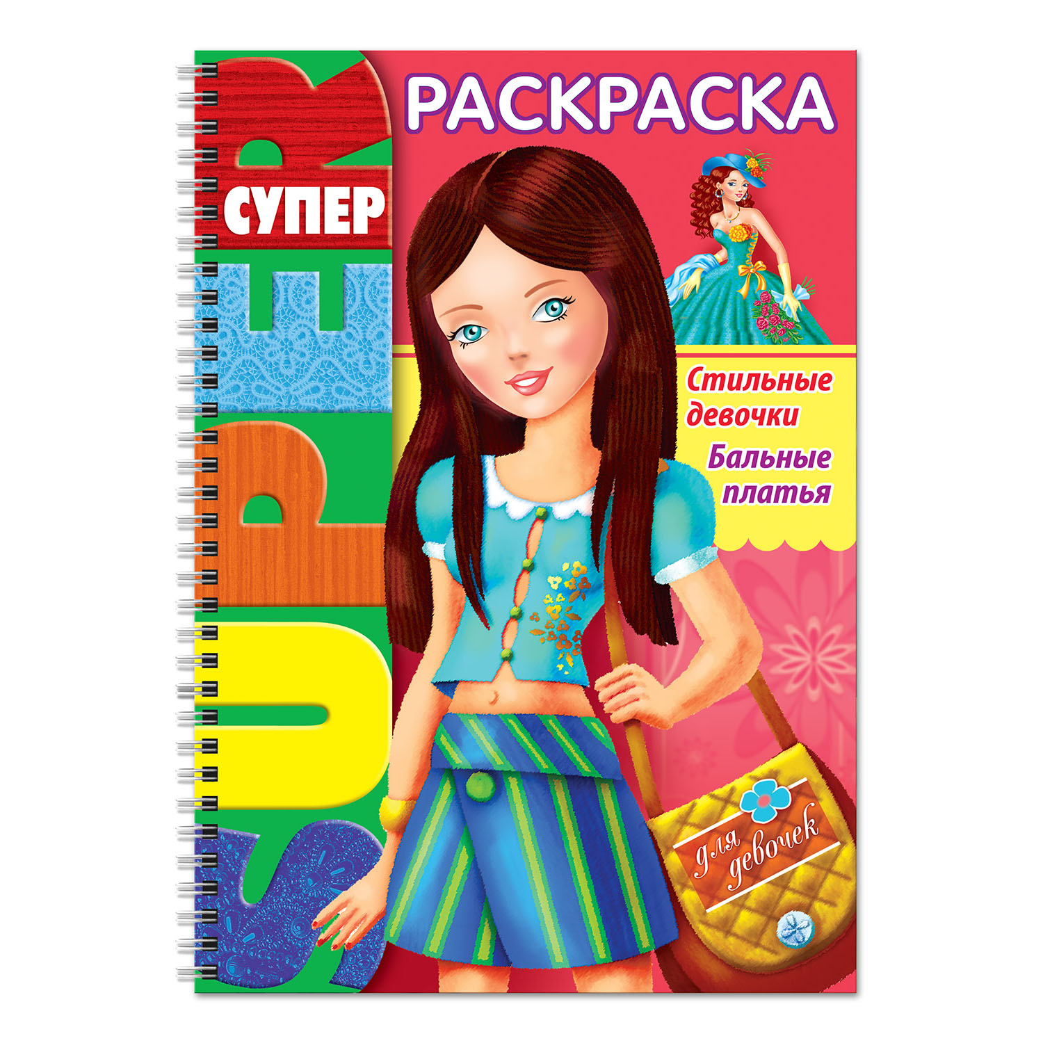 Раскраска Hatber Стильные подруги. Бальные платья - фото 1