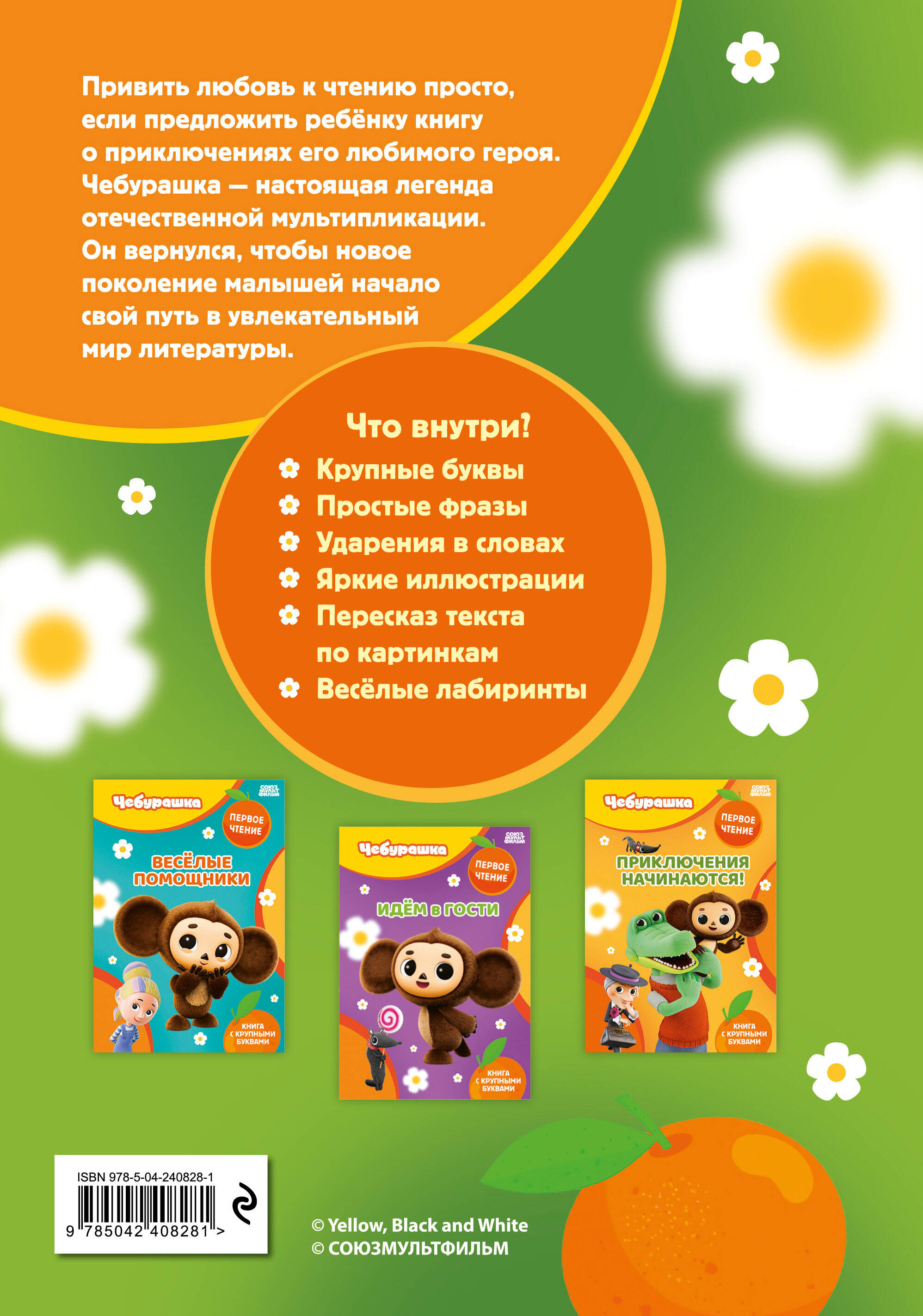Книга Эксмо Чебурашка Станем друзьями - фото 2