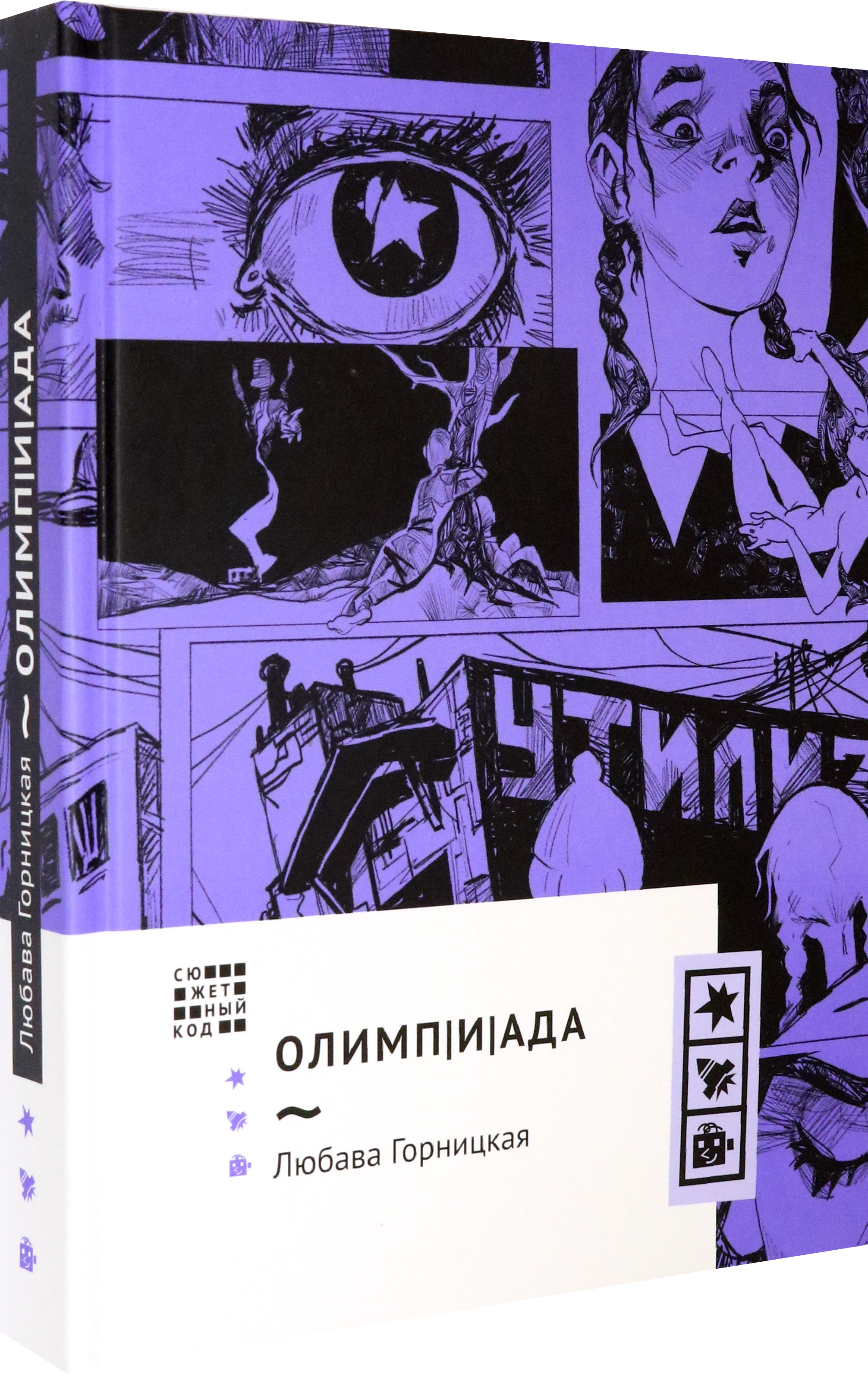 Книга Волчок Олимпиада - фото 2