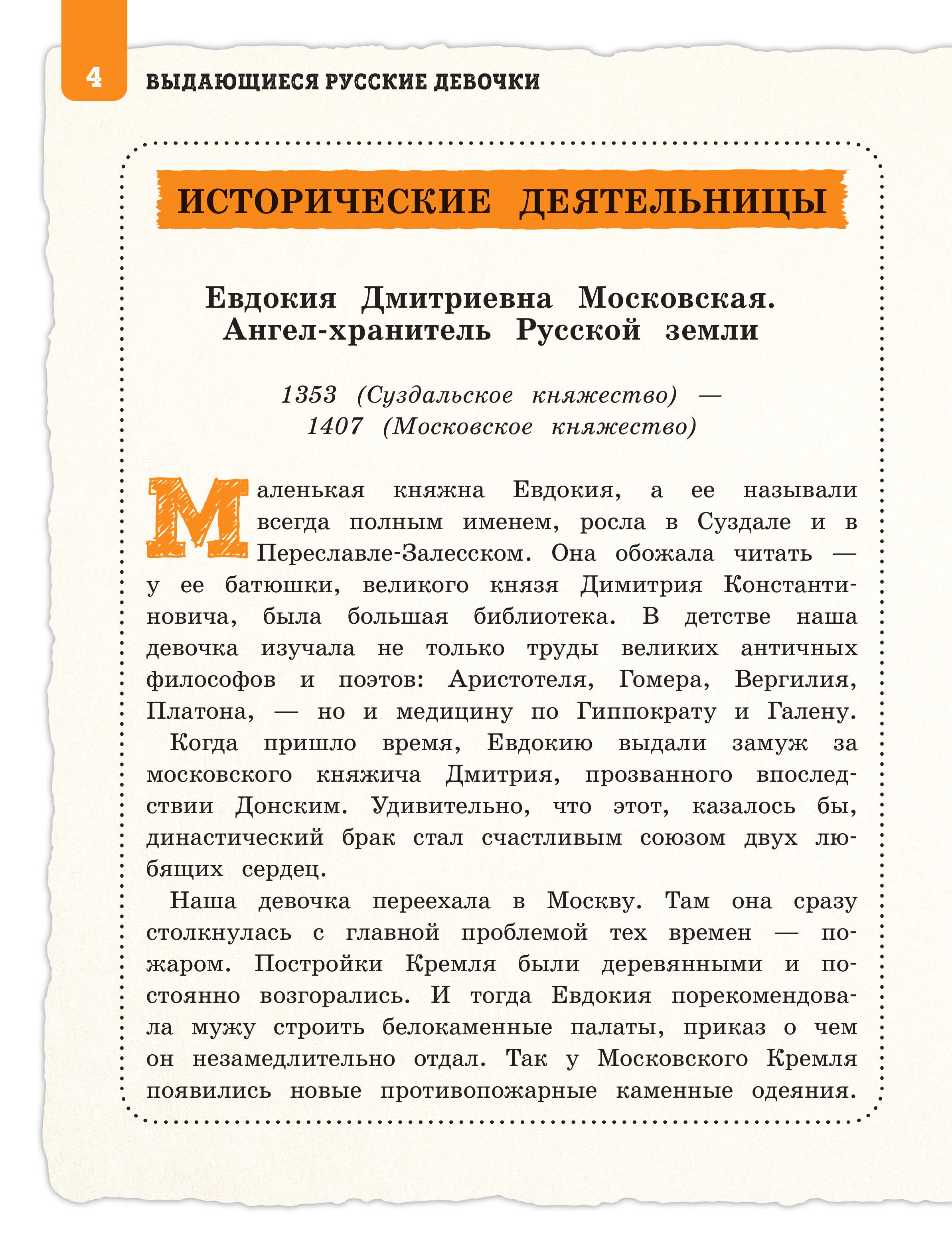Книга Эксмо Выдающиеся русские девочки, о которых знает весь мир - фото 8