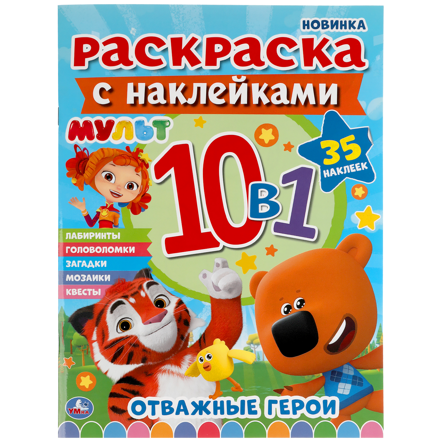 Раскраска с наклейками 10 в 1 УМка Отважные герои 303468 - фото 1