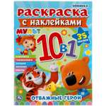 Раскраска с наклейками 10 в 1 УМка Отважные герои 303468