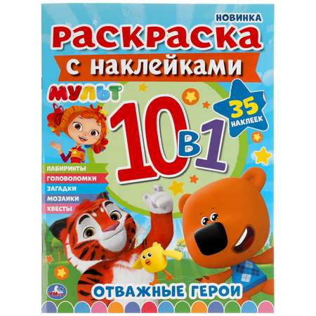 Раскраска с наклейками 10 в 1 УМка Отважные герои 303468