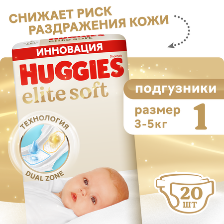 Подгузники Huggies Elite Soft для новорожденных 1 (3-5 кг) 20 шт.