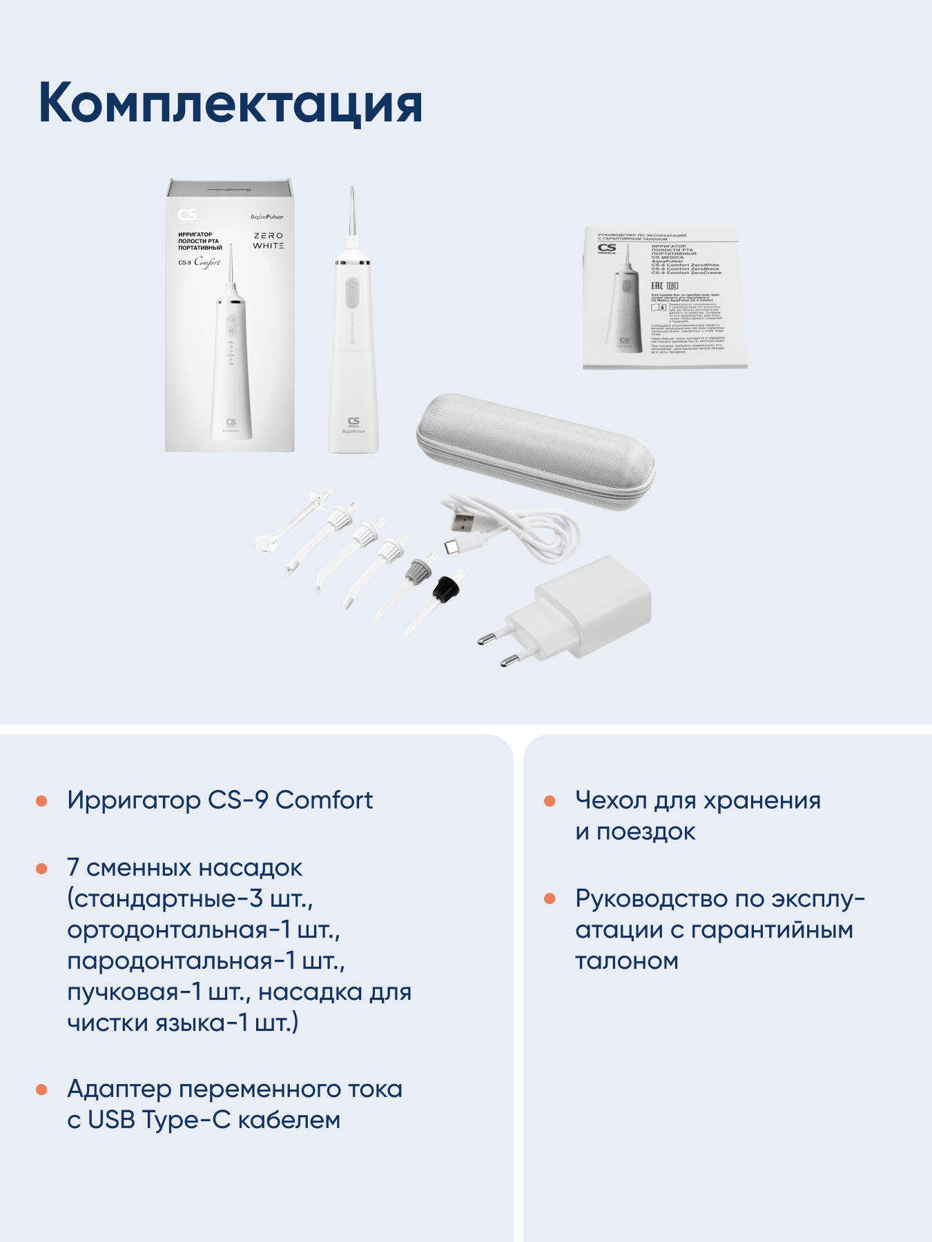 Ирригатор CS MEDICA импульсный 5 реж. - фото 11