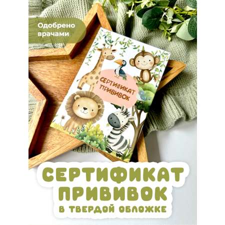 Сертификат прививок Miaworkstudio Сафари