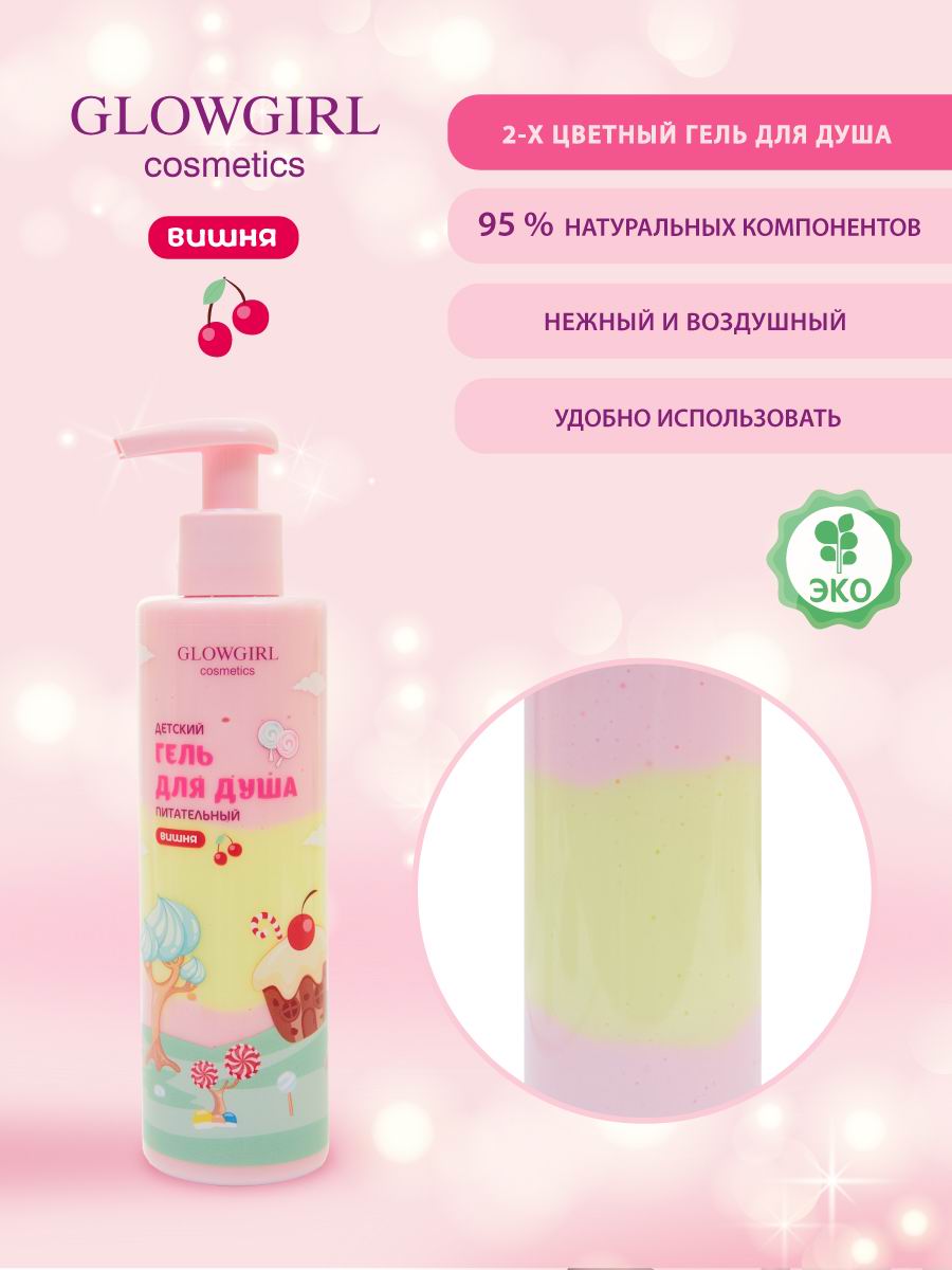 Набор средств Glowgirl Розовая Вишня 5 шт. - фото 6