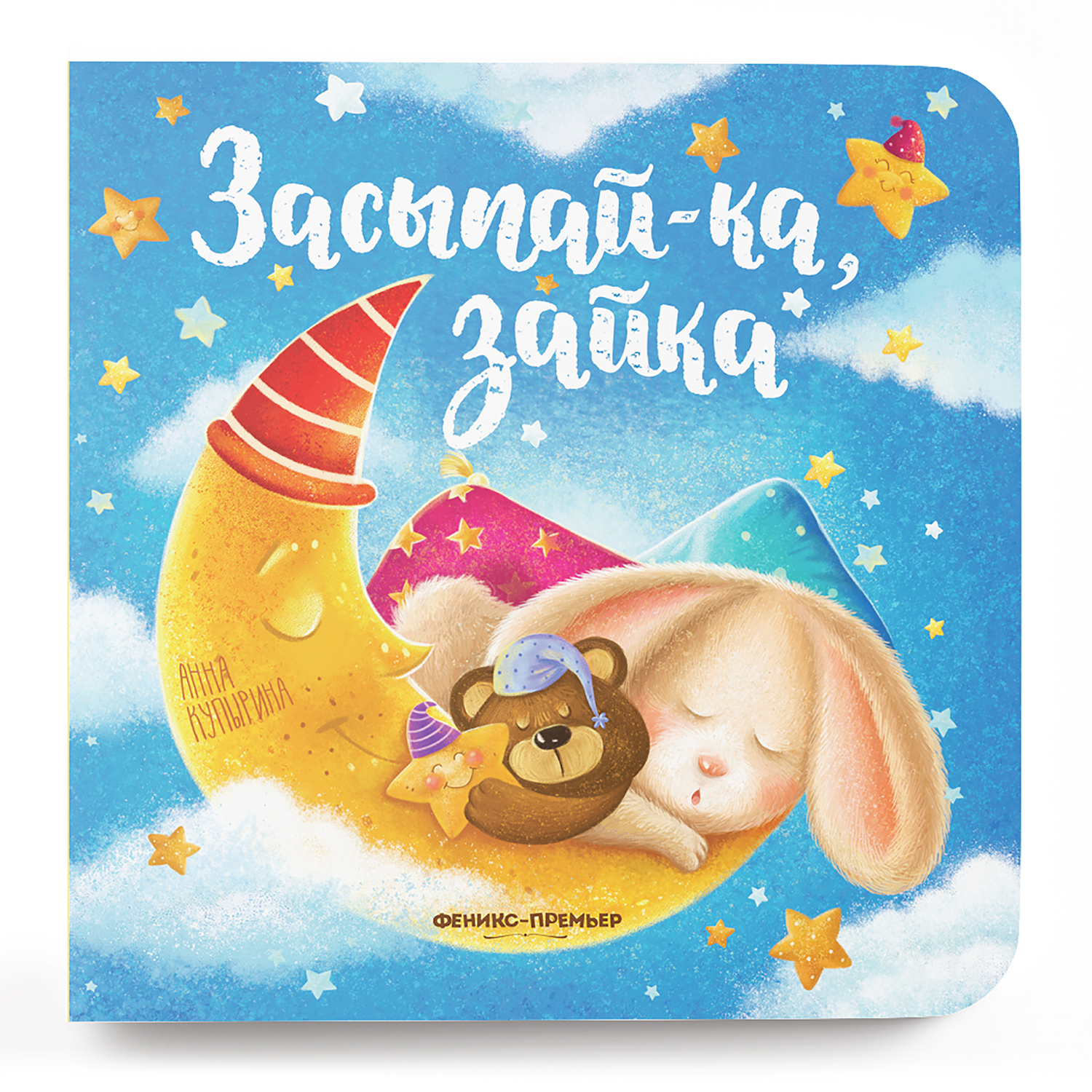 Книга Феникс Премьер Засыпай-ка зайка. Сказка на ночь - фото 1