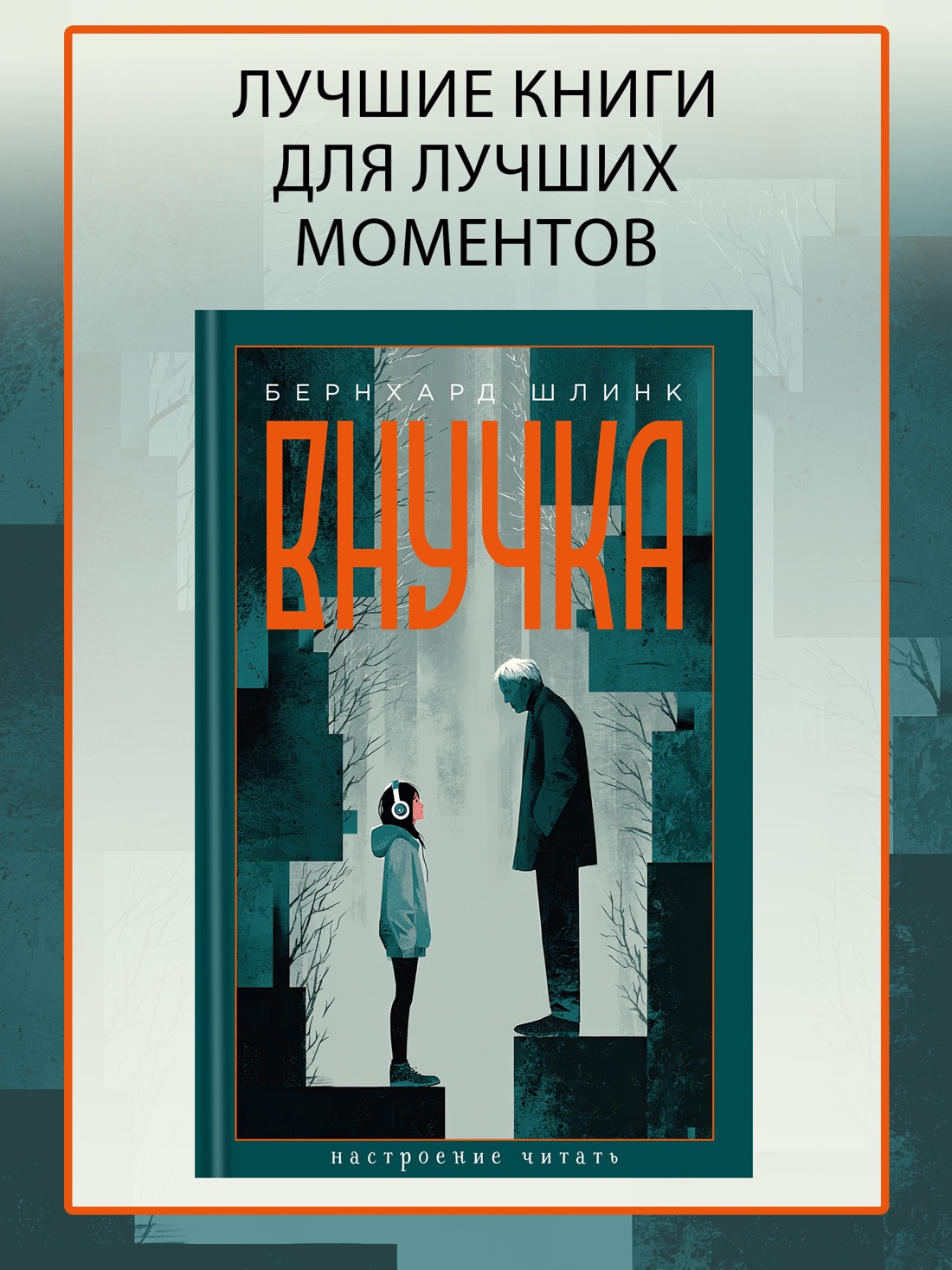 Книга АЗБУКА НастрЧит Шлинк Б Внучка - фото 5