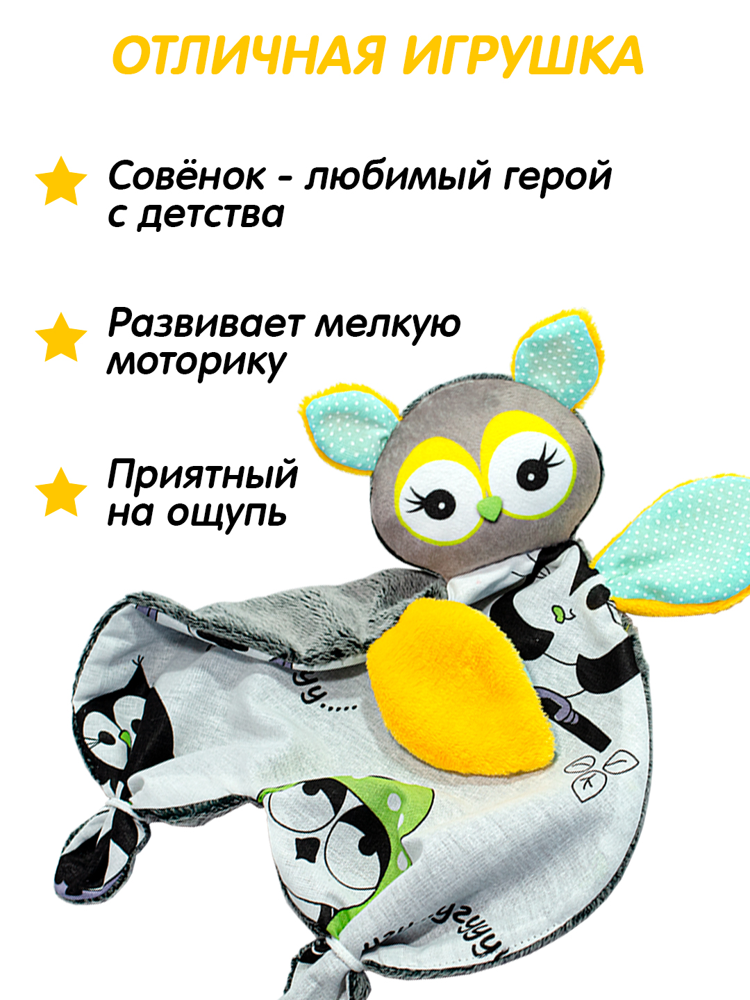 Игрушка Штучки к которым тянутся ручки комфортер Совёнок желтые глаза - фото 1