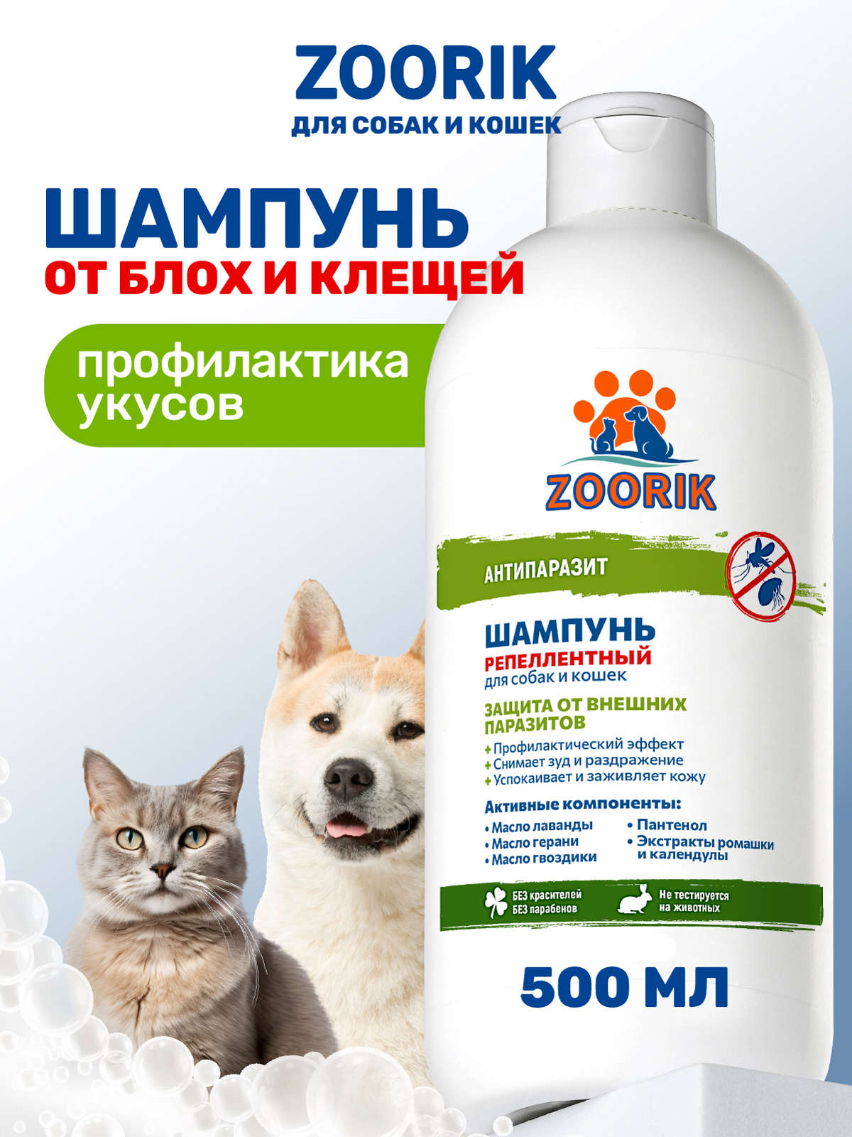 Шампунь ZOORIK для собак и кошек репеллентный антипаразит 500 мл - фото 1