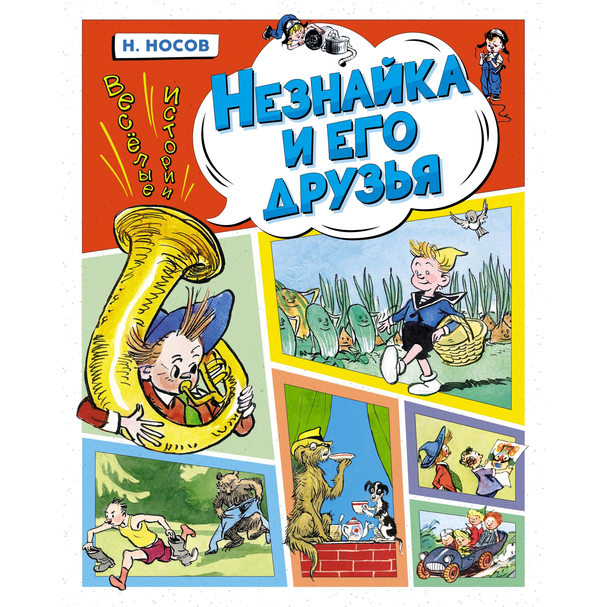 Книга Махаон Незнайка и его друзья. Весёлые истории Носов Н. - фото 1
