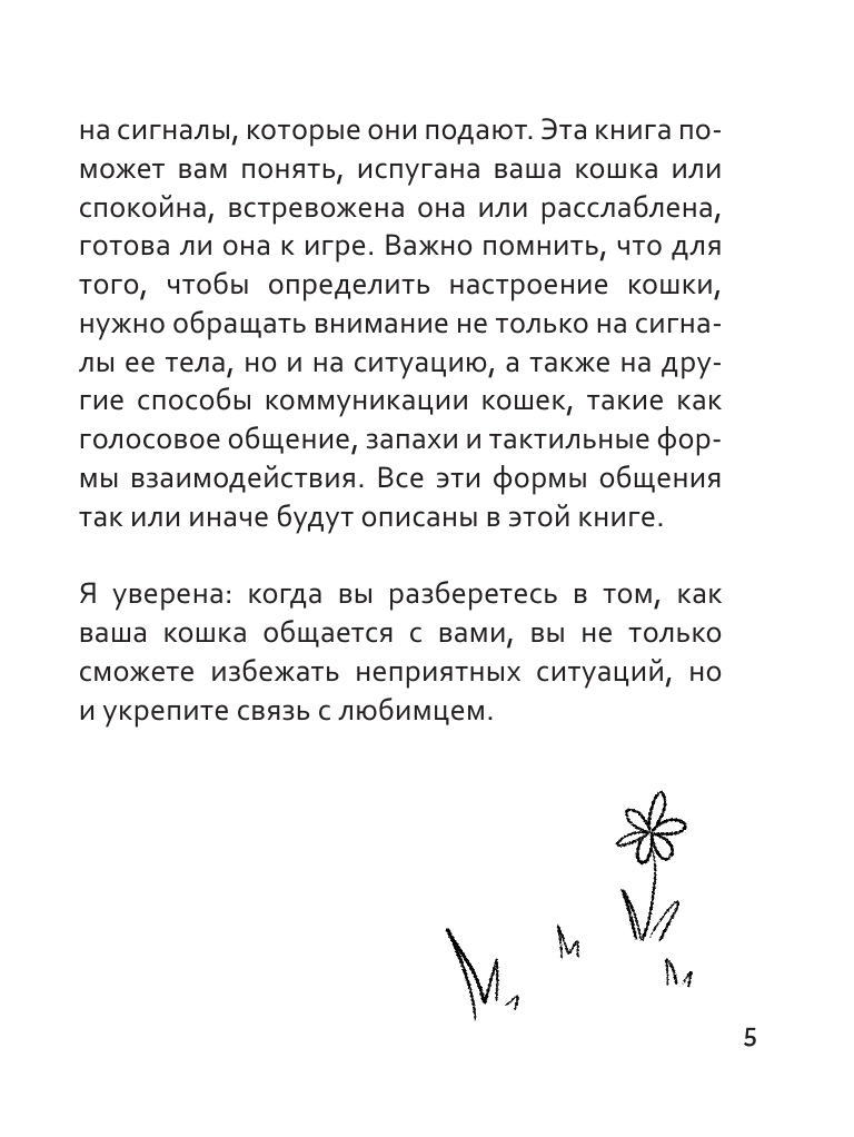Книга АСТ Я тебя пониМЯУ. Как понять язык кошки - фото 12