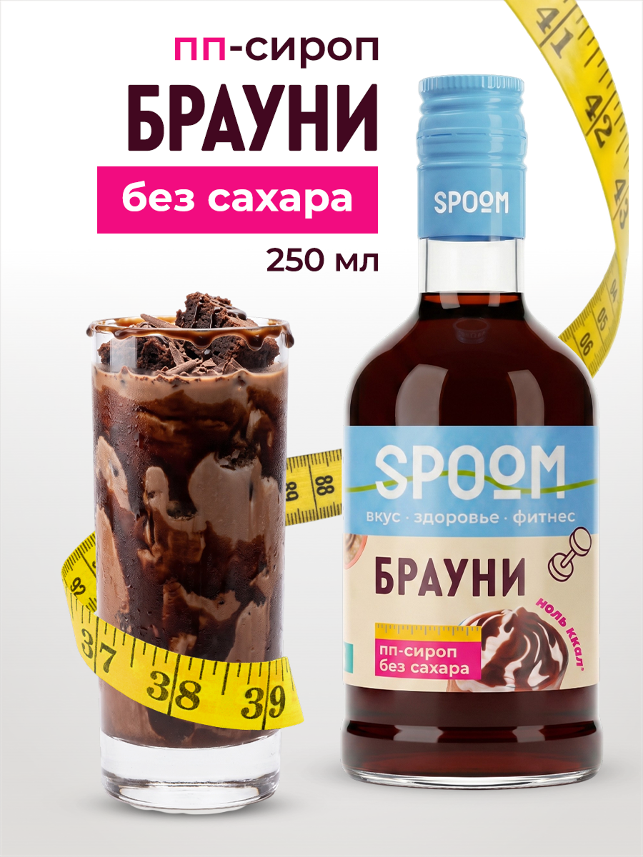 Сироп без сахара SPOOM Брауни 250 для кофе коктейлей и десертов - фото 1